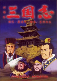 Annals of the Three Kingdoms [3] The Faraway Land, Sangokushi Harukanaru Taichi,    ( ), 